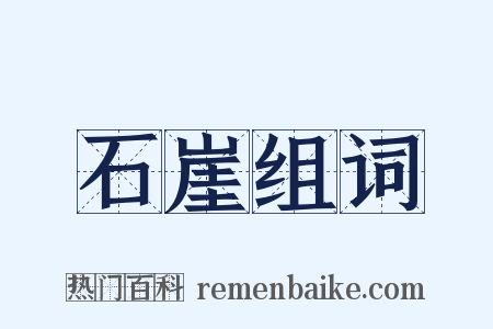 石崖组词是什么意思的图片